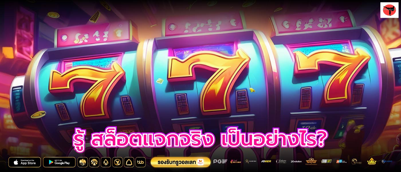 รู้ สล็อตแจกจริง เป็นอย่างไร?