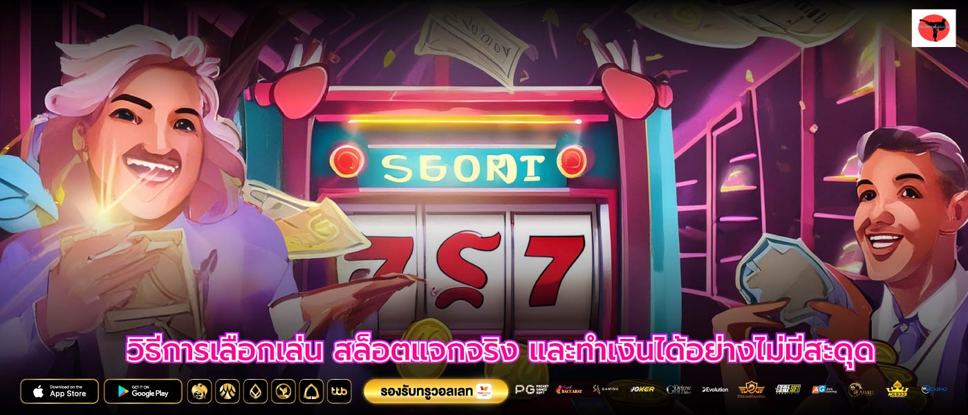 วิธีการเลือกเล่น สล็อตแจกจริง และทำเงินได้อย่างไม่มีสะดุด