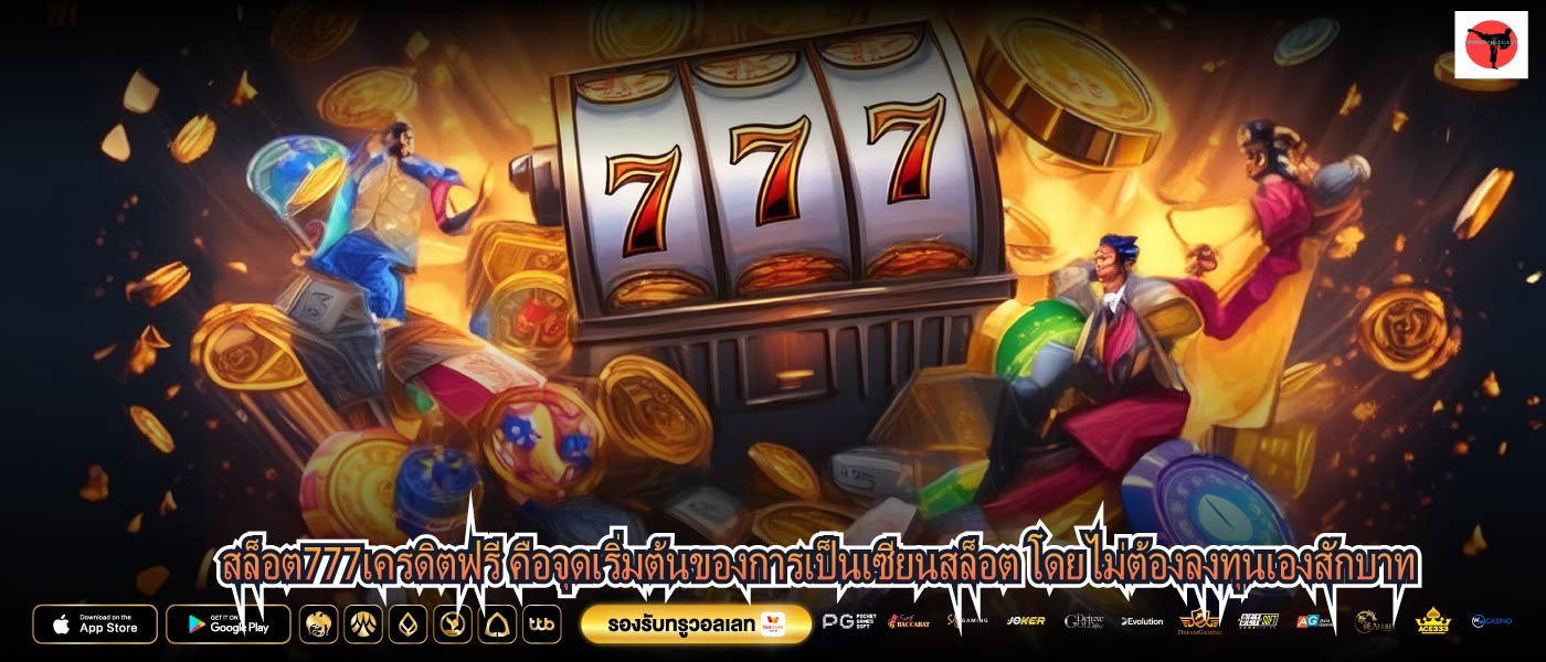 สล็อต777เครดิตฟรี คือจุดเริ่มต้นของการเป็นเซียนสล็อต โดยไม่ต้องลงทุนเองสักบาท