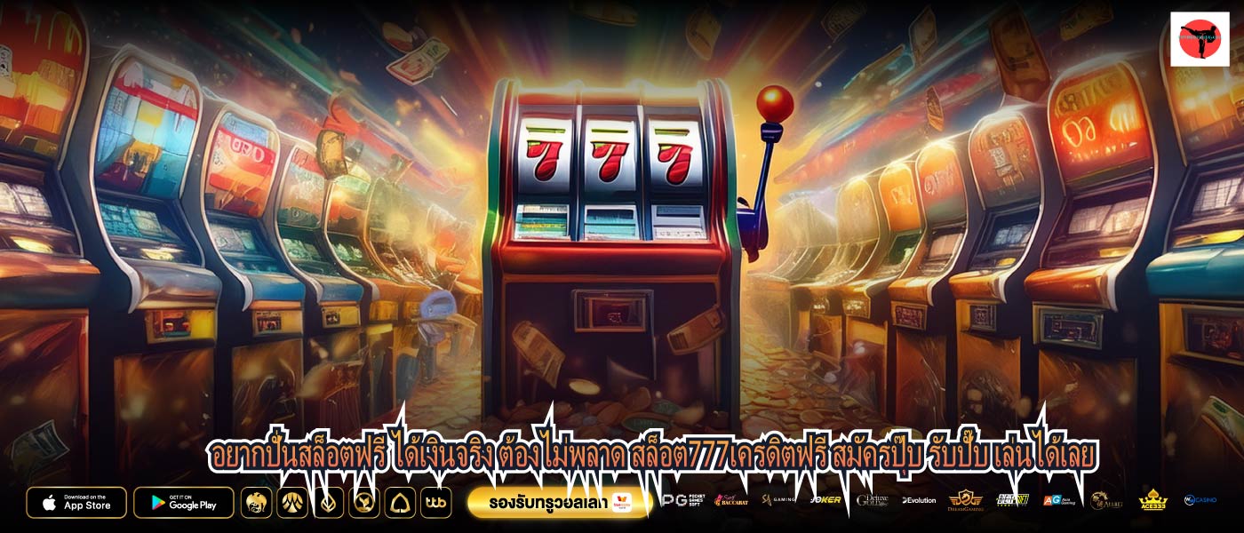 อยากปั่นสล็อตฟรี ได้เงินจริง ต้องไม่พลาด สล็อต777เครดิตฟรี สมัครปุ๊บ รับปั๊บ เล่นได้เลย