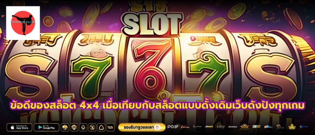 ข้อดีของสล็อต 4x4 เมื่อเทียบกับสล็อตแบบดั้งเดิมเว็บดังปังทุกเกม