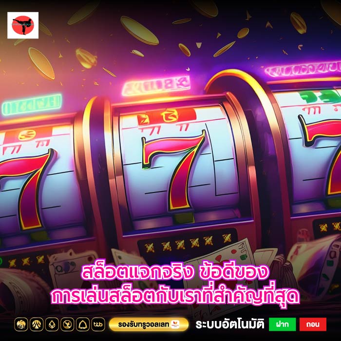 สล็อตแจกจริง ข้อดีของการเล่นสล็อตกับเราที่สำคัญที่สุด