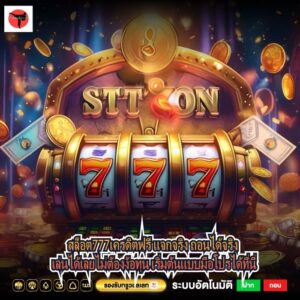 สล็อต777เครดิตฟรี แจกจริง ถอนได้จริง เล่นได้เลยไม่ต้องง้อทุน เริ่มต้นแบบมือโปรได้ที่นี่