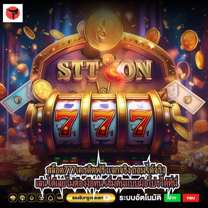 สล็อต777เครดิตฟรี แจกจริง ถอนได้จริง เล่นได้เลยไม่ต้องง้อทุน เริ่มต้นแบบมือโปรได้ที่นี่